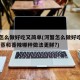 河蟹怎么做好吃又简单(河蟹怎么做好吃又简单,清蒸和香辣哪种做法更鲜?)