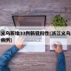 浙江义乌新增33例新冠阳性(浙江义乌最新确诊病例)