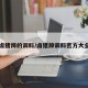 卤猪蹄的调料/卤猪蹄调料密方大全
