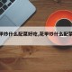 【花甲炒什么配菜好吃,花甲炒什么配菜好吃呢】