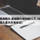 【美国确诊,美国确诊病例超21万,30个州进入重大灾难状况】