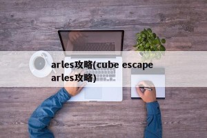 arles攻略(cube escape arles攻略)