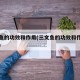 三文鱼的功效和作用(三文鱼的功效和作用有哪些)
