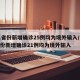 31省份新增确诊25例均为境外输入/31省份新增确诊21例均为境外输入