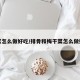 干菜怎么做好吃/排骨和梅干菜怎么做好吃