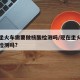 现在坐火车需要做核酸检测吗/现在坐火车需核酸检测吗?