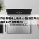 浙江昨日新增本土确诊13例(浙江昨日新增本土确诊13例是哪里的)