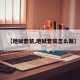 【地狱套装,地狱套装怎么做】
