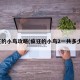 疯狂的小鸟攻略(疯狂的小鸟2一共多少关)