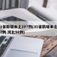 31省新增本土107例(31省新增本土107例 河北90例)