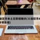 31省区市本土无新增确诊(31省区市本土确诊零新增)