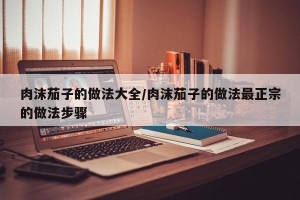 肉沫茄子的做法大全/肉沫茄子的做法最正宗的做法步骤