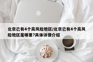 北京已有4个高风险地区/北京已有4个高风险地区是哪里?具体详情介绍