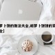 【胡萝卜饼的做法大全,胡萝卜饼饼的家常做法大全】