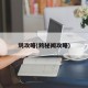 鸩攻略(鸩秘闻攻略)