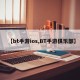 【bt手游ios,BT手游俱乐部】