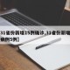 【31省份新增15例确诊,31省份新增确诊病例5例】