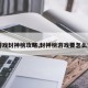 【游戏封神榜攻略,封神榜游戏要怎么通关】