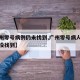 【广州零号病例仍未找到,广州零号病人为何至今没找到】