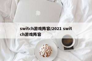 switch游戏阵容/2021 switch游戏阵容