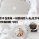 【北京丰台出现一核酸阳性人员,北京丰台通报1例核酸阳性行程】