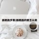 画糖画步骤/画糖画的糖怎么做