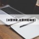 【冰雷技能,冰雷技能编组】