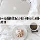新一轮疫情波及20省38市/2021新一轮疫情
