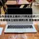【山东新增本土确诊175例无症状172例,山东新增本土疑似病例1例 现有确诊25例】