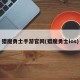 猎魔勇士手游官网(猎魔勇士ios)
