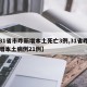 【31省市昨新增本土死亡3例,31省昨日新增本土病例21例】