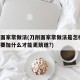 刀削面家常做法(刀削面家常做法是怎样的,和面要加什么才能更筋道?)