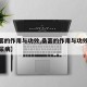 【桑葚的作用与功效,桑葚的作用与功效能治疗糖尿病】
