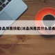 冰晶凤凰技能(冰晶凤凰出什么装备)