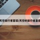 天空旅行者套装/天空的旅行者套装
