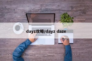 dayz攻略/dayz daze