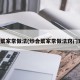炒合菜家常做法(炒合菜家常做法窍门窍门)