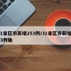 31省区市新增253例/31省区市新增103例确