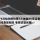 女子4次检测阴性第5次被确诊(感染者4次核检才发现阳性 专家谈潜伏期)