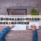 31省份新增本土确诊50例均在福建/31省新增本土确诊1例在福建