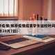 枫亭疫情(枫亭疫情结束学生返校时间 2021年10月7日)