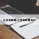 三生石攻略/三生石攻略3dm