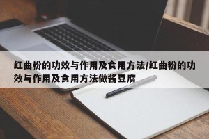 红曲粉的功效与作用及食用方法/红曲粉的功效与作用及食用方法做酱豆腐
