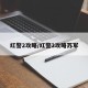 红警2攻略/红警2攻略苏军