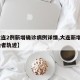 【大连2例新增确诊病例详情,大连新增2例感染者轨迹】