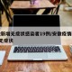 安徽新增无症状感染者19例/安徽疫情新增2个无症状