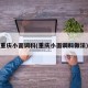 重庆小面调料(重庆小面调料做法)
