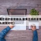 【蟹黄豆腐的家常做法,蟹黄豆腐的家常做法放什么蔬菜好吃】