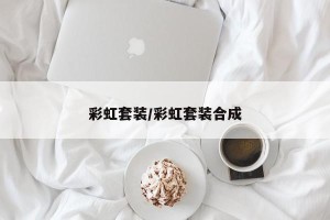 彩虹套装/彩虹套装合成