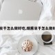 【豆干怎么做好吃,烟熏豆干怎么做好吃】